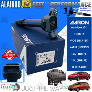 คอยล์จุดระเบิด TOYOTA VIOS(NCP150), YARIS (NSP152) 1.2L(3NR-FE),1.5L(2NR-FE) ปี 2013-2019 แบรนด์ AARON รับประกัน 1 ปี