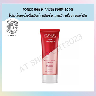 พอนด์ส🎉PONDS AGE MIRACLE FOAM 100G