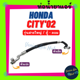 ท่อน้ำยาแอร์ HONDA CITY 2002 - 2004 ZX JAZZ GE รุ่นสายใหญ่ ฮอนด้า ซิตี้ 02 - 04 ซีเอ็กซ์ แจ๊ส ตู้ - คอม สายน้ำยา 11270