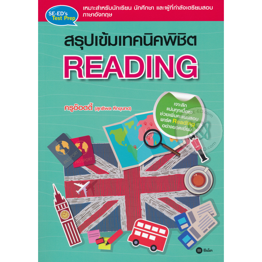 สรุปเข้มเทคนิคพิชิต Reading *******หนังสือสภาพ 80 %***จำหน่ายโดย ผศ. สุชาติ สุภาพ