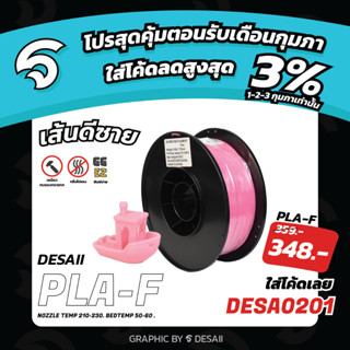 Desaii PLA-F Filament | 1KG | ขนาด 1.75mm | ราคาถูก แข็งแรง พิมพ์ง่าย!!!