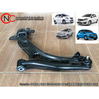 ปีกนกล่าง HONDA BRIO ปี2011-2019  แท้ (AMAZE) (HATCHBACK)