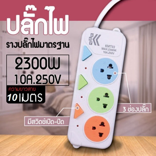 ปลั๊กไฟ 3/5/10เมตร ปลั๊กไฟusb ปลั๊กสามตา ปลั๊กพ่วง ปลั๊กสายต่อพ่วง มีสวิตช์เปิดปิด ควมคุมช่อง ปลักไฟเอนกประสงค์ยาว