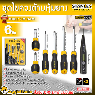 STANLEY ชุดไขควง รุ่น STMT-66679 (6 ชิ้น) + ไขควงลองไฟ ดิจิตอล 1อัน ชุดไขควง ไขควงชุด พร้อม ไขควง