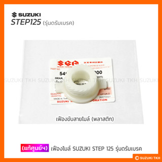 [แท้ศูนย์ฯ] เฟืองไมล์ SUZUKI STEP 125 รุ่นดรัมเบรคหน้า (สินค้ามีตัวเลือกกรุณาอ่านรายละเอียด)