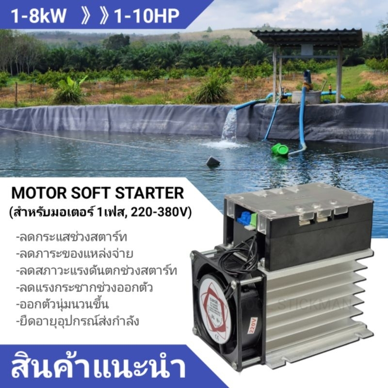 ซอฟสตาร์ท single phase motor soft starter 1kW 1.5kW 2kW 3kW 4kW 6kW 8kW สำหรับมอเตอร์ 220V 1เฟส