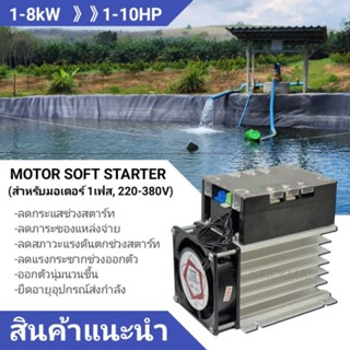 ซอฟสตาร์ท single phase motor soft starter 1kW 2kW 1.5kW 3kW 4kW 6kW 8kW สำหรับมอเตอร์ 220V 1เฟส ขนาด 1-10hp