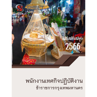 แนวข้อสอบ พนักงานเทศกิจปฏิบัติงาน กทม 2566