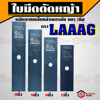 ถูกที่สุด!!! ใบมีดตัดหญ้า ใบตัดหญ้า ตราเสือบิน LAAAG รุ่นหนาพิเศษ 2มิล (ระวังสินค้าลอก​เลียนแบบ)​ วัสดุพลัส