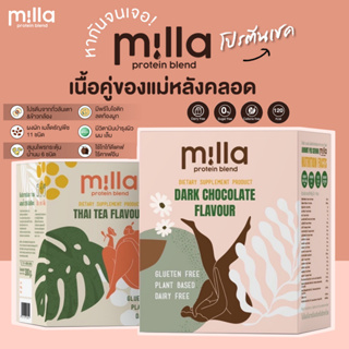 Milla Protein Blend (มิลล่า) 3 กล่อง คละรสได้ (Dark choc / Thai Tea) 📌บรรจุ 10 ซอง.📌 โปรตีนแม่หลังคลอด เพิ่มน้ำนม คุมหิว