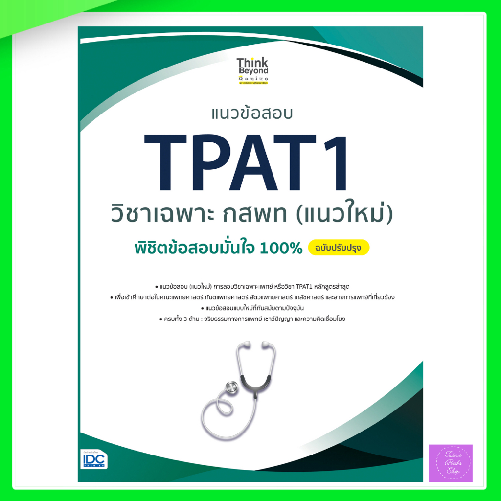 แนวข้อสอบ TPAT1 วิชาเฉพาะ กสพท (แนวใหม่) พิชิตข้อสอบมั่นใจ | TPAT1