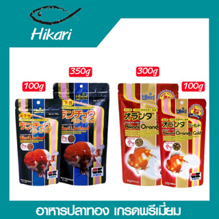 อาหารปลาทอง (Hikari Lion head 350กรัม / Hikari Oranda Gold 300 กรัม) อาหารปลาHikari อาหารปลาพรีเมี่ยม