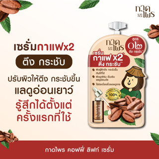 (สูตร 2) KadPrai Coffee Lift Serum กาดไพร คอฟฟี่ ลิฟท์ เซรั่มกาแฟ ผลิตภัณฑ์บำรุงผิวหน้า 6 กรัม