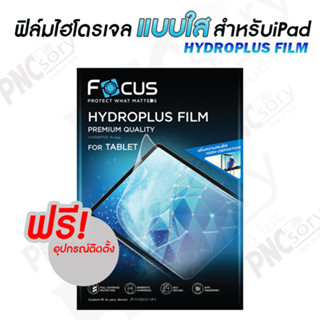 Focus Hydroplus ฟิล์มไฮโดรเจล  สำหรับiPad แบบใส