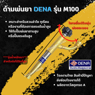 ด้ามพ่นยา DENA รุ่น M100 พ่นยา ทุเรียน ลำไย ปรับใกล้ไกลได้ ก้านพ่นยา DENA ของแท้ ความยาว 18.5 CM. ขนาดเบา ใช้งานง่าย