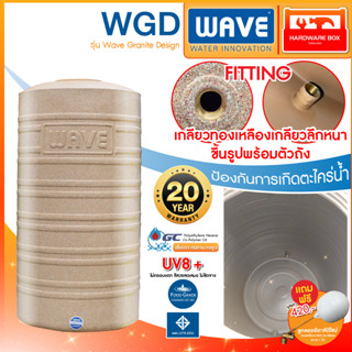 WAVE ถังเก็บน้ำบนดิน รุ่น WGD ขนาด 300 - 2,500 ลิตร เกลียวทองเหลือง รับประกัน 20 ปี