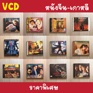 vcd หนัง หนังจีน หนังเกาหลี มือสอง ราคาพิเศษ สุดคุ้ม