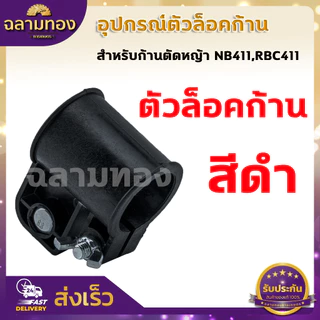 ตัวล็อคก้านตัดหญ้า สีดำ หูเกี่ยวสายสะพาย NB411 RBC CG260 328 อะไหล่ บูชล็อค แขนตัดหญ้า ตัวล็อคแขนเครื่องตัดหญ้า เครื่องต
