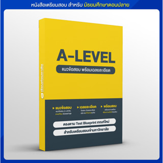 BOXSET แนวข้อสอบ A-LEVEL พร้อมเฉลยละเอียด