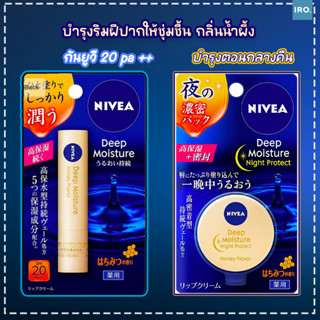 Nivea Deep Moisture Lip Balm &amp; Night Protect  ลิปบาล์ม บำรุงริมฝีปาก สูตร น้ำผึ้ง จากญี่ปุ่น