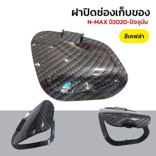 ฝาครอบที่ชาร์จ ABS กันน้ํา ฝาปิดช่องเก็บของ สําหรับ Yamaha Nmax v2 2021-2022 Nmax 155