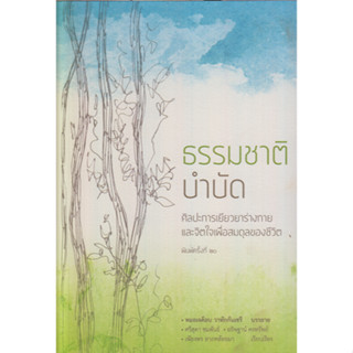 ธรรมชาติบำบัด: ศิลปะการเยียวยาร่างกายฯ