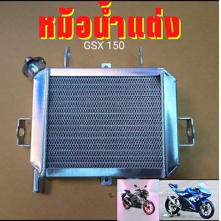หม้อน้ำแต่ง หม้อน้ำปิเนียม GSX150 GSXR150 GSXS150