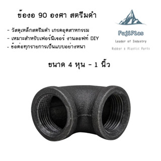 ข้องอ 90 องศา เหล็ก สตรีมดำ ประปา 304 เกลียว งานลอฟท์ DIY ท่อ 1/2” 4หุน 3/4” 6หุน 1นิ้ว