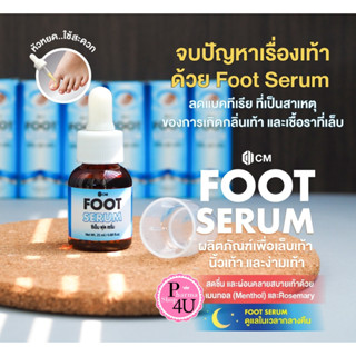 CM Foot Serum 25ml.ผลิตภัณฑ์เพื่อเล็บ ด้วยสมุนไพร 4 ชนิด ช่วยขจัดเชื้อรา เล็บขบ เล็บเชื้อรา เซรั่มดูแลเท้า #10445