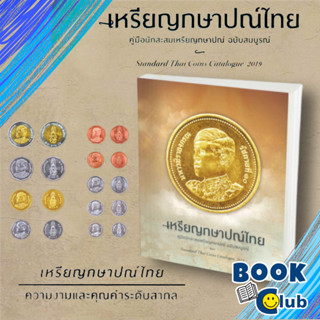 [พร้อมส่ง]หนังสือเหรียญกษาปณ์ไทยฯ ฉบับสมบูรณ์#ศาสนา,สนพไชยยศ พงศ์จารุสถิตนพ.ไชยยศ พงศ์จารุสถิต