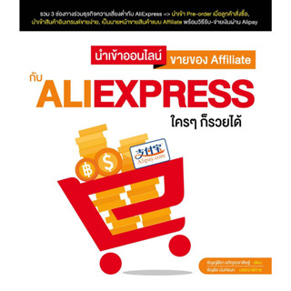 หนังสือขายดี นำเข้าออนไลน์/ขายของ Affiliate กับ AliExpress ใครๆ ก็รวยได้