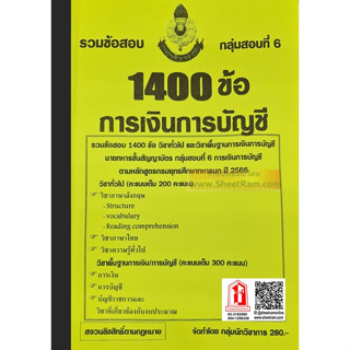 รวมข้อสอบ 1400ข้อ นายทหารสัญญาบัตร การเงินการบัญชี กลุ่มสอบที่ 6 กรมยุทธศึกษาทหารบก ยศ.ทบ. ปี66 (NV)