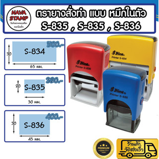 ตรายางหมึกในตัว S-834,S-835,S-836