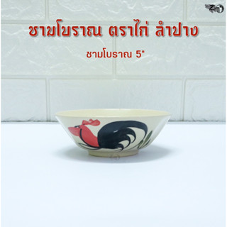 ชามโบราณตราไก่ 5 นิ้ว เซรามิคลำปาง