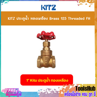 KITZ ประตูน้ำทองเหลือง (125FH) ขนาด 1 นิ้ว Brass Gate Valve