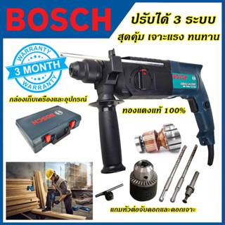 BOSCH สว่านโรตารี่ 3 ระบบ รุ่น 2-24 เจาะ+กระแทก (AAA)