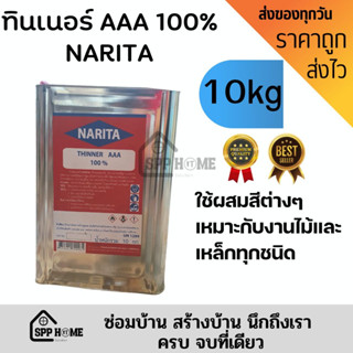 ทินเนอร์ AAA 100% NARITA  ขนาด10กก (ปี๊บใหม่) ใช้ผสมสี  งานไม้งานเหล็กใช้ได้
