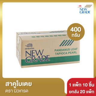 นิวเกรด สาคูใบเตย 400 กรัม [ยกลัง]