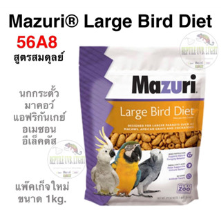 Mazuri 56A8 อาหารนกปากขอ ซันคอนัว เกรย์ กระตั้ว มาคอว์ #สินค้าล็อตใหม่ล่าสุด(พรีออเดอร์ไม่เกิน10วัน)