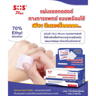 แผ่นแอลกอฮอล์ทางการแพทย์  Alcohol Pad SOS (เลขอย.65-2-3-2-0005797)