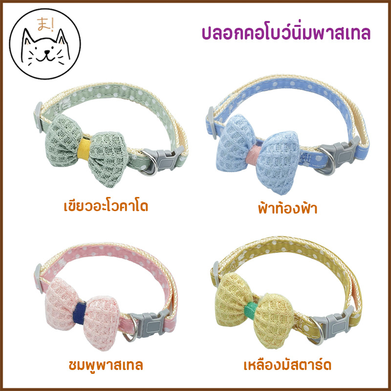 KUMAま ปลอกคอสัตว์เลี้ยง ปลอกคอแมว น่ารัก ปลอกคอสุนัข โบว์แมว โบว์สุนัข ปลอกคอหมา ปลอกคอโบว์ พาสเทล ราคา ถูกที่สุด ดีลบีเคเค แกลเลอรีภาพที่ 8