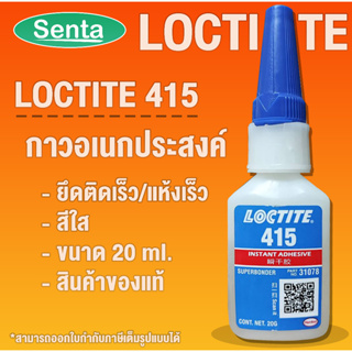 LOCTITE 415 Methyl-based instant adhesive which has a high viscosity กาวแห้งเร็วชนิดฐานเอทิล (ล็อคไทท์) ขนาด 20 กรัม