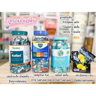 เซ็ตรวมลูกอม ลูกอม Himalaya Koflet + ลูกอม Vicks + ลูกอม Relief Swas Mint Amrutanjan + ลูกอม Himalaya Salt Mint Candy Le