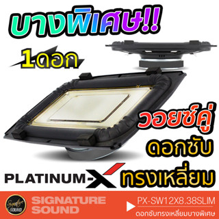 PLATINUM-X PX-SW12x8.38SLIM ซับวูฟเฟอร์ ดอกซับทรงเหลี่ยม 12x8นิ้ว 1 ดอก แบบบางพิเศษ โครงเหล็กปั๊ม เครื่องเสียงรถยนต์