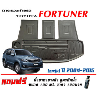 ถาดท้ายรถ ยกขอบ ตรงรุ่น Toyota Fortuner 2004-2014 (โฉมหน้ายัก/หน้าแชมป์)  (แผ่นเต็ม) ถาดวางสัมภาระ (แถมเคลือบยางกันน้ำ)