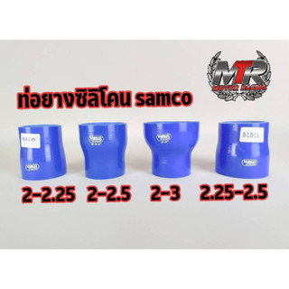 ท่อยางซิลิโคน samco ท่อตรง ท่อแซมโก้ มีสินค้าพร้อมส่ง