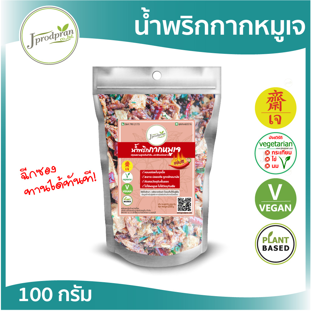 น้ำพริกกากหมูเจ 1 ซอง JPP (แห้ง) น้ำพริกเจ แซ่บ! อาหารเจ อารหารมังสวิรัติ วีแกน