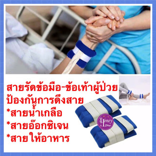 สายรัดข้อมือ ข้อเท้า สายรัดผู้ป่วย ติดเตียง สายรัดข้อมือผู้ป่วย ที่รัดข้อมือ กันดึงสายน้ำเกลือ ที่ยึดข้อมือผู้ป่วย