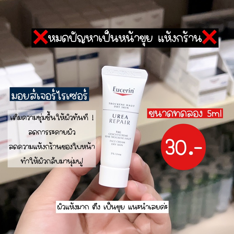 ขนาดทดลอง Eucerin Urea Repair Face Cream บำรุงกลางวัน สำหรับผิวแห้งมาก 5ml