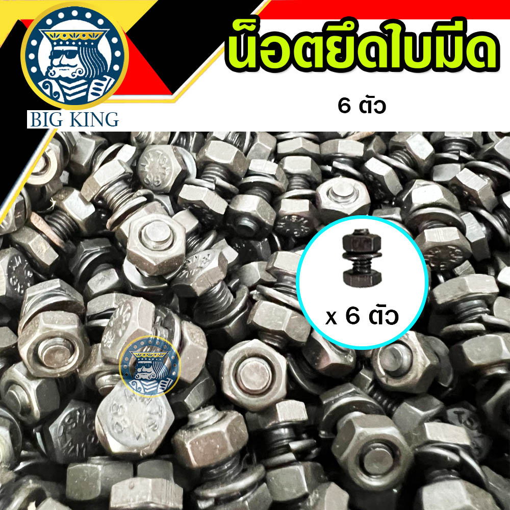 น็อตยึดใบมีด น๊อตจับใบมีด เครื่องตัดหญ้า จำนวน 6 ตัว/ชุด